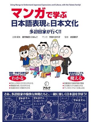 cover image of マンガで学ぶ 日本語表現と日本文化――多辺田家が行く!!: 本編